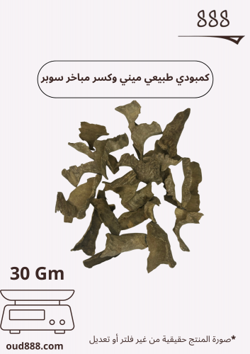 كمبودي طبيعي ميني وكسر مباخر سوبر