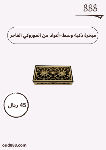 مبخرة ذكية وسط عادي+ أعواد من الموروكي الفاخر