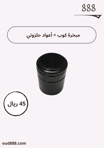 مبخرة كوب دورين+ أعواد حلزوني