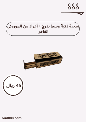 مبخرة ذكية وسط+ أعواد من الموروكي الفاخر