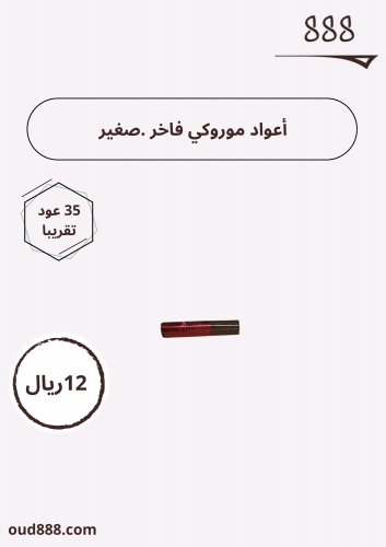 أعواد موروكي فاخر صغير