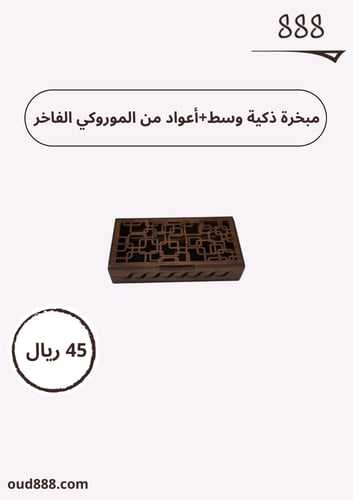 مبخرة ذكية وسط عادي+ أعواد من الموروكي الفاخر