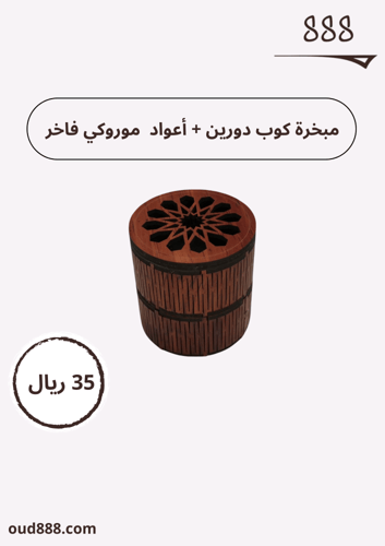 مبخرة كوب دورين+ أعواد موروكي فاخر