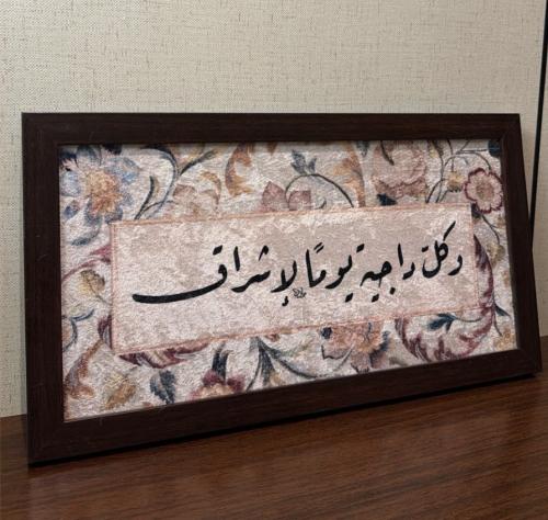 وكل داجية يوماً لإشراق ٢٠*٤٥