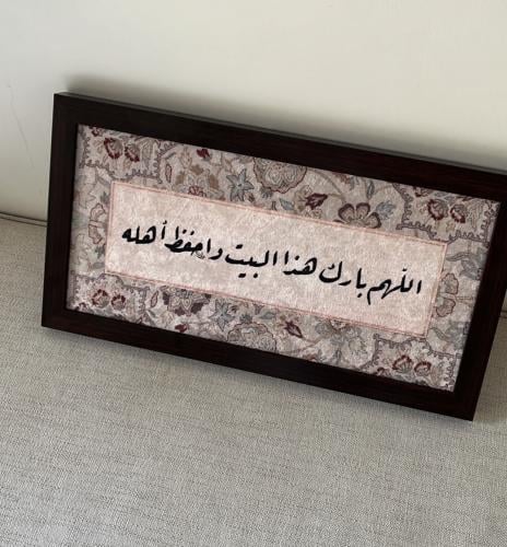 اللهم بارك في هذا البيت واحفظ أهله ٢٠*٤٥