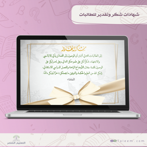 شهادات شكر وتقدير للطالبات