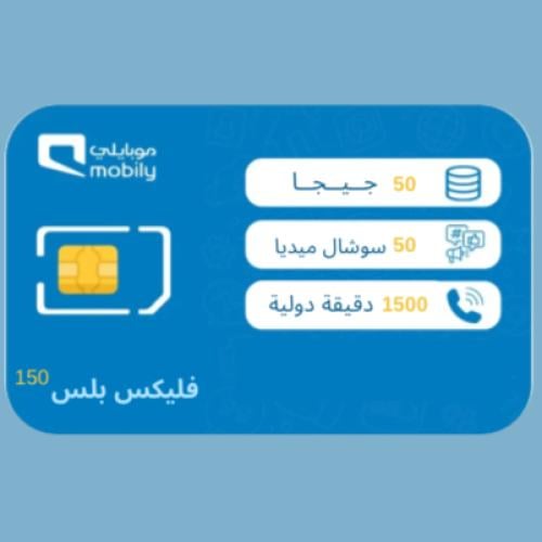 شريحة موبايلي فليكس بلس 150