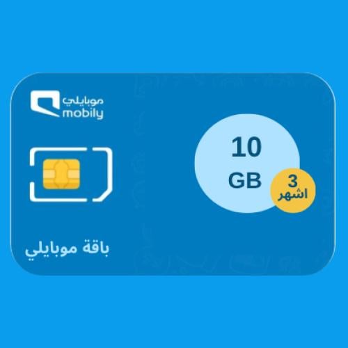 شريحة موبايلي 3 اشهر | 10G