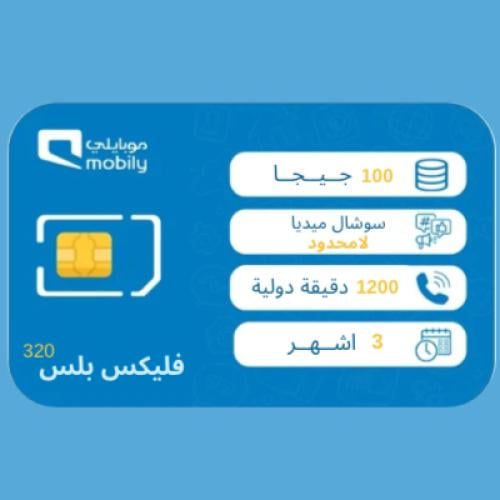 باقة موبايلي فليكس بلس 320 | 3 اشهر إلكترونية