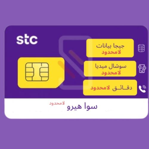 شريحة STC باقة سوا هيرو لا محدود | إلكترونية