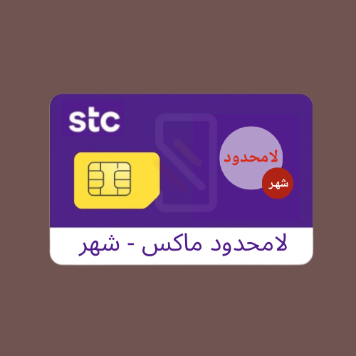 شريحة لا محدود ماكس - شهر | الكترونية