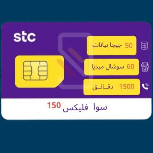 شريحة STC باقة سوا فليكس 150 | الكترونية