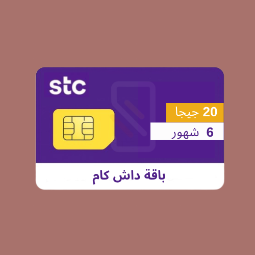 شريحة stc داش كام 20 جيجا - 6 شهور