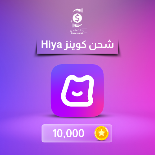 شحن 10،000 كوينز