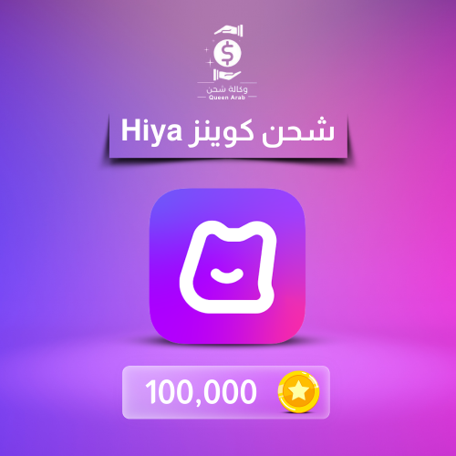 شحن 100،000 كوينز