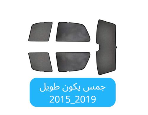 ستائر سيارة جمس يوكن طويل قماش2015_2019