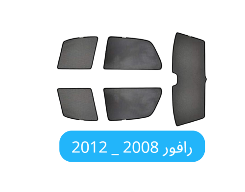 ستائر سيارة قماش مخرم رافور 2008 - 2012