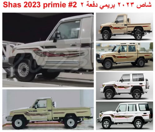 شاص + ربع 2023 بريمي دفعه 2