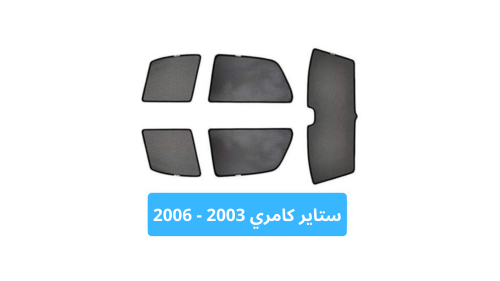 ستائر كامري قماش | 2003-2006
