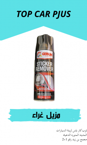 مزيل استكرات وغراء او زفت