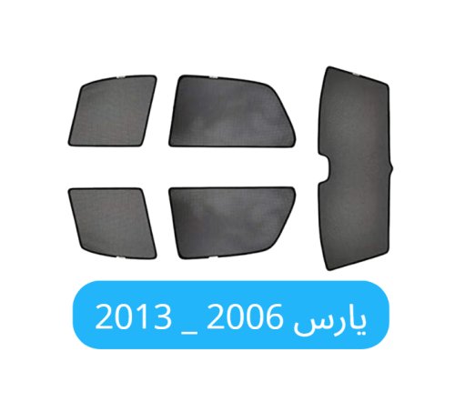 ستائر سيارة يارس قماش 2006_2013
