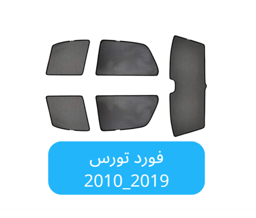 ستائر سيارة فورد تورس قماش 2010_2019