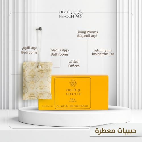 حبيبات معطرات تعليقه ريفو فانيلا