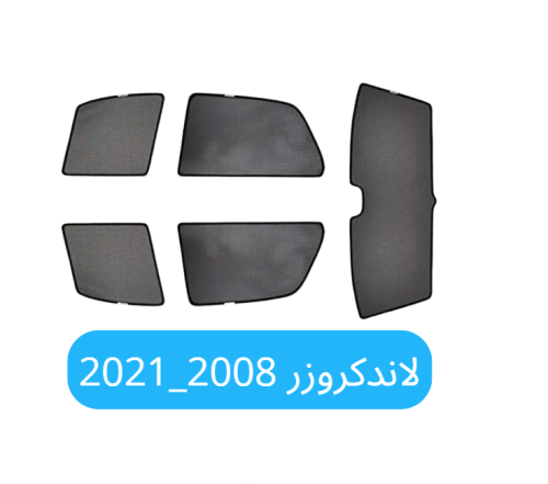 ستائر سيارة لاند كروزر قماش 2008 _ 2021