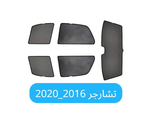 ستائر سيارة تشارجر قماش 2016 _ 2020