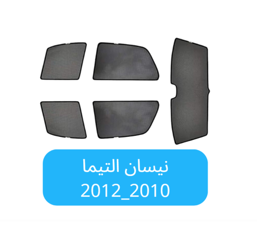 ستائر سيارة نيسان التيما قماش 2010_2012