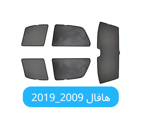 ستائر سيارة هافال قماش2009_2019