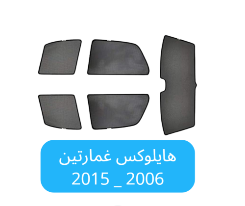 ستائر سيارة هايلوكس غمارتين قماش 2006_2015