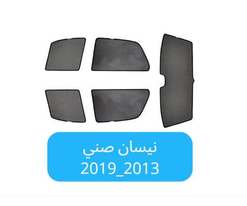 ستائر سيارة نيسان صني قماش 2013_2019