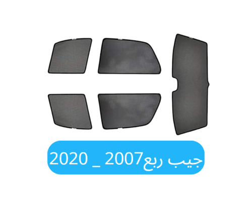 ستائر سيارة جيب ربع قماش 2007_2020