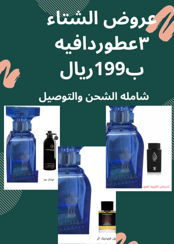 عرض الشتاء ٣عطور