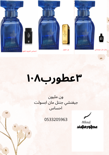 عرض٣عطورب108