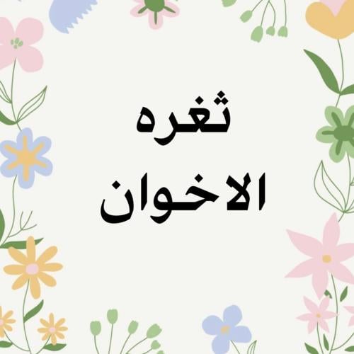 ثغرة الاخوان الجديدة مؤهلين