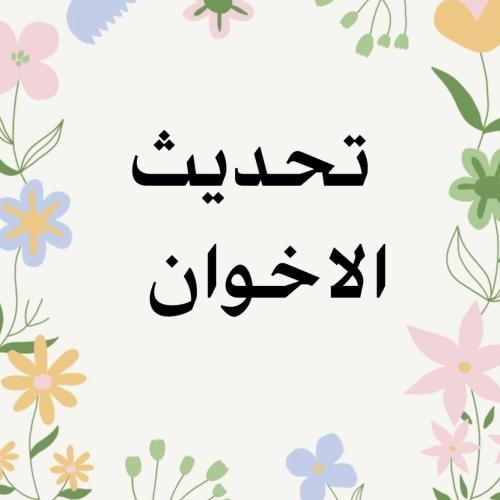 تحديث ثغره الاخوان ضروري