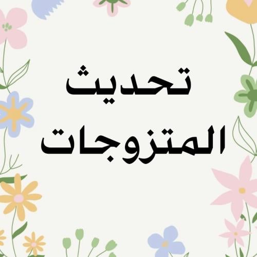 تحديث المتزوجات / الاكيد وربي يشهد