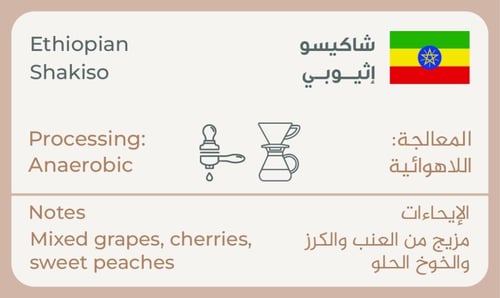 أثيوبي - شاكيسو - اسبريسو / فلتر