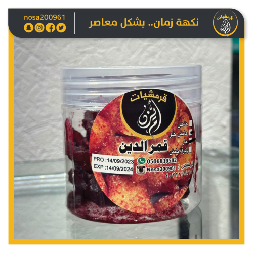 قمردين حامض حلو حار