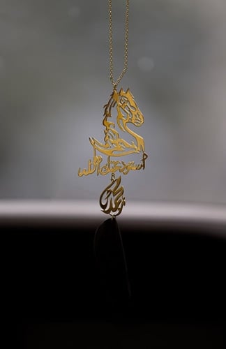 تعليقة حصان و كسره عود بالاسم حسب طلبك