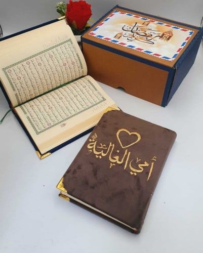 مصحف هدية بالاسم حسب الطلب