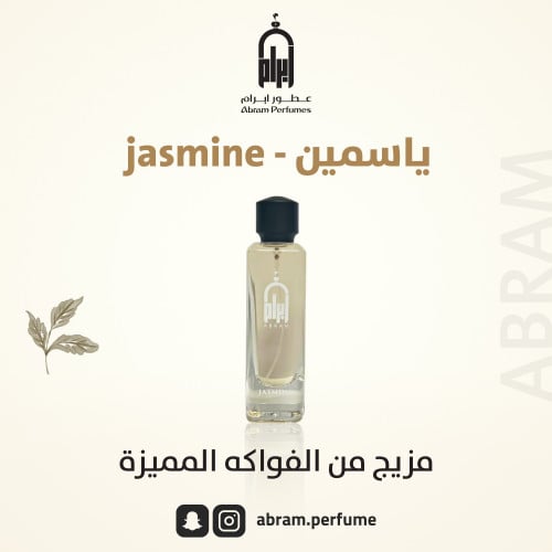 ياسمين - jasmine