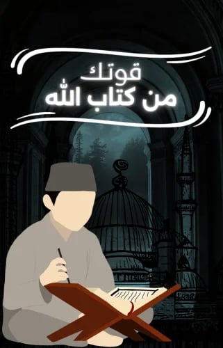 Your strength is from the Book of Allah
