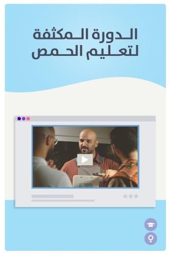 الدورة المكثفة لتعليم الحمص (اونلاين)