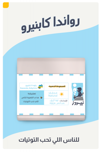 رواندا كابنيرو - 250g