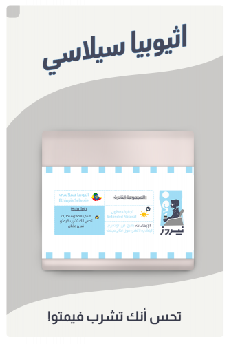 اثيوبيا سيلاسي - 250g