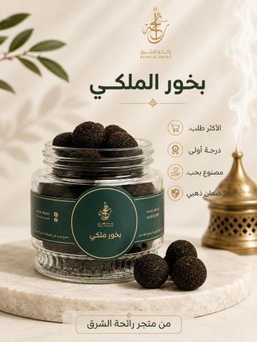 بخور ملكي فاخر