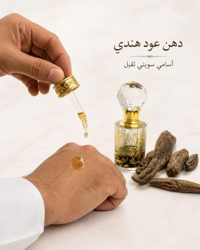 دهن عود هندي الآسامي